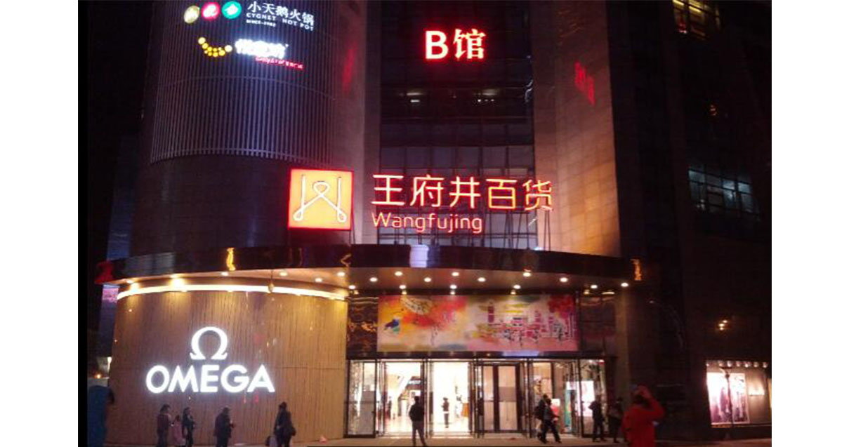 西宁Bevictor韦德百货西门店