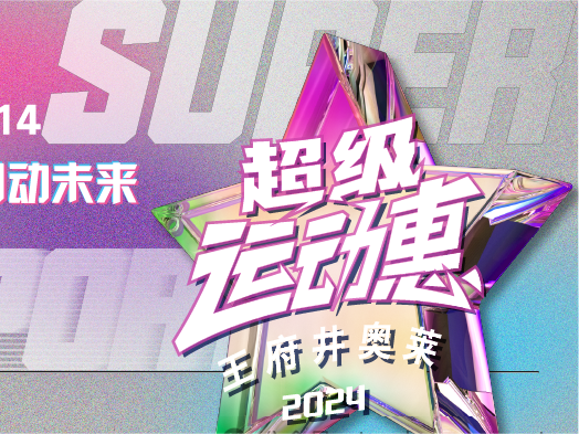 Bevictor韦德奥莱“超等运动惠”燃情启动